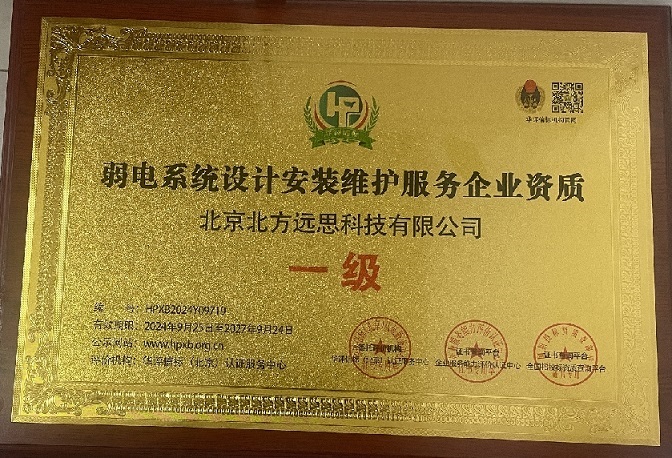 弱電系統(tǒng)設(shè)計安裝維護服務(wù)企業(yè)資質(zhì) 一級